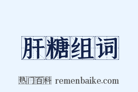 肝糖组词是什么意思的图片